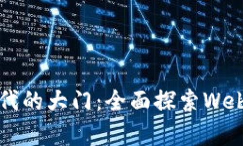 开启Web3时代的大门：全面探索Web3讲师培训班