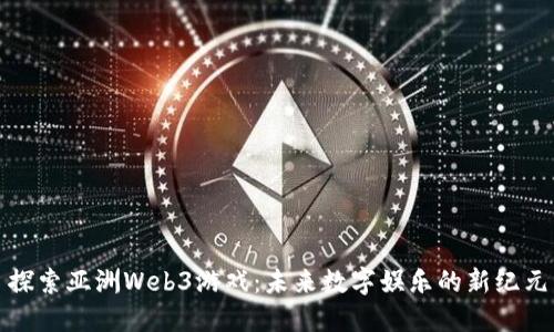 探索亚洲Web3游戏：未来数字娱乐的新纪元