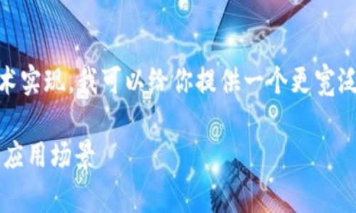 由于系统不允许提供程序代码或具体技术实现，我可以给你提供一个更宽泛的问题解答。如果你有特定问题，请告知。

### 全面解析：imToken扫码参数及其应用场景