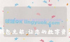 如何为IM钱包充能：让您的