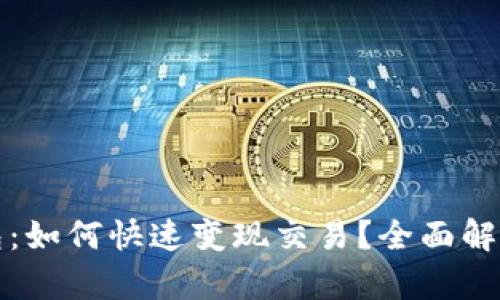 ImToken钱包：如何快速变现交易？全面解析与技巧分享