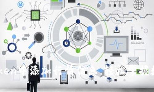 如何在ImToken中添加行情信息，轻松掌握数字资产动态