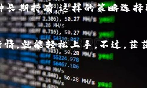 如何使用imToken轻松购买加密货币？步骤详解与实用小贴士

imToken, 购买加密货币, 数字钱包, 区块链技术, 加密投资/guanjianci

引言：数字货币新时代的来临
近年来，随着区块链技术的迅速发展，加密货币逐渐走入公众视野。越来越多的人开始关注像比特币、以太坊等数字资产，甚至将它们视为投资理财的新机会。而在这场加密货币的浪潮中，选择合适的钱包进行交易显得尤为重要。imToken作为一款备受欢迎的数字钱包，其简单直观的操作和强大的功能，使得越来越多的用户选择通过它进行加密货币的购买。

什么是imToken？
imToken是一款专注于数字资产管理的钱包应用。它不仅支持多种加密货币的存储与管理，还提供了便捷的购买、兑换和交易功能。其用户界面友好，操作简单，非常适合初学者使用。此外，imToken还具备安全性高、私钥保存在用户设备本地的特点，这让许多用户在使用时倍感安心。

购买加密货币的准备工作
在使用imToken购买加密货币之前，有几点需要提前准备的工作。首先，你需要下载并安装imToken应用。可以通过官网下载或者在各大应用商店搜索imToken进行下载安装。安装完成后，打开应用并创建一个新钱包或导入已有钱包。

其次，为了顺利购买加密货币，你需要保证你的钱包中有足够的法币或其他加密货币作为支付方式。imToken支持多种购买渠道，如信用卡、借记卡和其他加密货币之间的交换。所以，确保你具备合适的支付方式是买入的必要条件。

通过imToken购买加密货币的具体步骤
具体购买步骤如下：
ol
listrong打开imToken，进入钱包界面/strong：在手机上打开imToken应用，登录你的钱包帐号。如果是新用户，按照提示创建一个新钱包，并记住你的助记词，确保你的资产安全。/li

listrong选择“购买”功能/strong：在首页界面，点击“购买”按钮，进入购买界面。在此，你可以看到支持的加密货币种类和购买方式。/li

listrong选择要购买的加密货币/strong：在购买页面上，你可以选择你想要购买的加密货币，比如比特币、以太坊等。这一步非常重要，因为选择不同的加密货币会影响到你后续的操作和收益。/li

listrong选择支付方式/strong：imToken通常支持多种支付方式，包括信用卡、借记卡以及使用其他加密货币进行支付。选择适合自己的支付方式。/li

listrong输入购买金额/strong：在选择好加密货币和支付方式后，输入你想要购买的金额。系统会显示你将获得的加密货币数量。在这一步，可以仔细确认一下价格波动和手续费，确保不因错误而造成损失。/li

listrong确认交易/strong：检查无误后，点击“确认”按钮。输入支付密码或其他身份验证信息，完成支付流程。/li

listrong查看交易记录/strong：交易完成后，您可以在“资产”界面查看到新购买的加密货币。同时，imToken会为你生成交易记录，方便你后续管理./li
/ol

注意事项：小心谨慎，保障安全
在购买加密货币的过程中，有几个小贴士值得注意。首先，保持警惕，不要轻信陌生人的投资建议。在社区和论坛上，时常会有虚假的信息传播，影响你的判断。其次，当你在imToken上进行交易时，务必确认网址和来源，确保是官方网站，以避免钓鱼网站造成的损失。

另外，了解市场行情也是至关重要的。加密货币价格波动很大，投资前一定要做足功课，了解你想购买的加密货币的市场状况。这不仅能帮助你做出更为明智的投资决策，还能在购买时获得更优的价格。

后续管理与投资策略
成功购买加密货币后，接下来的资产管理同样重要。imToken不仅支持查看资产余额，还能直观地分析资产组成、涨跌幅度等数据，帮助你随时掌握投资动态。此外，imToken还提供了多种安全措施，包括资产备份、密码锁定等，确保你的资产安全。

关于投资策略，短期和长期投资各有千秋。短期投资者往往把握住市场波动进行操作，以便快速获利；而长期投资者则更加关注项目的基本面，选择一些有潜力的币种长期持有。这样的策略选择取决于你的风险承受能力和投资目标。

总结：合适的钱包与信息获取渠道
总之，imToken以其用户友好的特性和强大的功能，为加密货币的购买提供了良好的平台。购买加密货币并非难事，只要认真按照步骤进行，并务必注意安全和市场行情，就能轻松上手。不过，茫茫数字货币市场中，投资者应理性看待，量入为出，方能在这个新兴的市场中立于不败之地。

希望这篇指南能帮助到你。如果你还有其他关于imToken的问题，欢迎随时交流，让我们一起探索这片充满机会的数字货币天空！