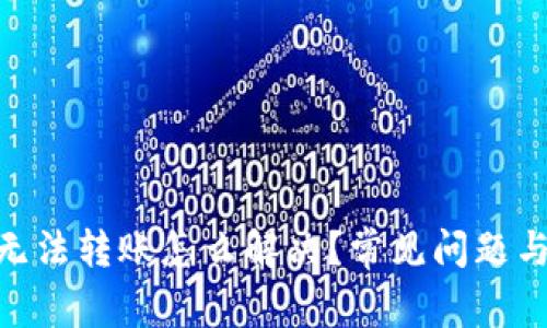 imToken钱包无法转账怎么解决？常见问题与解决方案详解