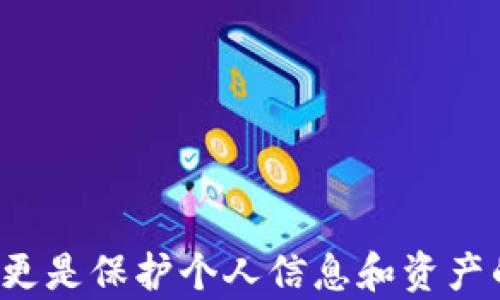 
探索Web3时代的密码世界：安全与私密的双重保障

Web3, 密码学, 区块链, 安全性, 数据隐私/guanjianci

引言：Web3与密码的紧密联系
随着互联网的不断发展，Web3成为了一个备受瞩目的热词。在这个去中心化的时代，用户的数据和隐私不再被单个公司所控制。相反，用户掌握自己的数据，并通过区块链技术进行安全的加密。然而，随之而来的关键问题之一便是：在Web3的世界中，我们如何确保我们的信息安全呢？答案就在于密码学的核心。数学和技术的结合让密码不仅是防御的工具，更是保护个人主权的重要标志。

什么是Web3？
Web3，或称为第三代网络，是建立在区块链技术上的新互联网形态。与传统的Web1（静态网页）和Web2（社交媒体及用户生成内容）不同，Web3强调用户的控制权和数据的去中心化。在Web3的世界中，用户能够自主选择数据存储的位置，并通过智能合约来管理自己的信息流动。密码学在这个过程中充当了“守护者”的角色，确保用户信息的私密性和安全性。

密码学的基本概念
密码学是信息安全的核心学科，它研究如何为信息提供保密性、完整性以及真实性。在Web3中，密码学的基础概念包括对称加密、非对称加密、哈希函数等。这些技术的结合使用，帮助我们实现安全的信息交换和身份验证。例如：
ul
    listrong对称加密：/strong同一个密钥用于加密和解密。这种方法速度快，适合大量数据的加密。/li
    listrong非对称加密：/strong使用一对密钥，公钥用于加密，私钥用于解密。这种方法确保即使公钥泄露，私钥的保密性也能保障数据的安全。/li
    listrong哈希函数：/strong将数据转化为固定长度的字符串，原则上不可逆。常用于密码存储及数据完整性验证。/li
/ul

Web3中的密码应用
在Web3的生态系统中，密码有着多种形式的应用，以下是几个关键的领域：

h41. 身份验证与数字身份/h4
Web3强调用户的自我主权身份（Self-Sovereign Identity，SSI）。通过区块链技术，用户可以创建和管理自己的数字身份，而密码学则为这一过程提供了安全保障。用户使用私钥来验证自己的身份，只有拥有私钥的人才能对身份进行控制和访问。这种方法消除了传统互联网中对中心化身份系统的需求，同时降低了身份被盗用的风险。

h42. 安全交易/h4
在Web3的经济体系中，加密货币和智能合约的广泛使用使得交易方式变得更加多样。每一笔交易都需要经过加密技术的验证。通过区块链上的密码算法，用户可以确保交易的真实性和不可篡改性。而参与者之间可以直接进行交易，无需中介的参与，这不仅减少了交易成本，也提高了交易的安全性。

h43. 数据隐私保护/h4
随着数据泄露事件频发，用户对于个人隐私的关注达到了前所未有的高度。在Web3中，密码学技术提供了一种有效的方式来保护用户的数据隐私。例如，通过对数据进行加密，无论数据存储在哪一个节点或服务器上，只有持有特定密钥的用户才能访问和解密这些数据。此外，去中心化存储解决方案如IPFS也让数据拥有了自主存储的可能，用户不必再担心数据被某个中心化机构随意访问。

密码学的挑战与未来
尽管密码学为Web3提供了多重安全保障，但我们也面临着不少挑战。首先是技术的复杂性，普通用户对于密码学的理解可能还有待提高，这就要求项目需要在用户体验上下工夫，提供简单易用的界面和工具。但除此之外，随着技术发展，密码安全的威胁也在不断演变。例如，量子计算技术的进步可能会对某些现有密码算法造成威胁，促使密码学家必须不断研发新算法以应对新的挑战。

如何保护你的Web3身份和资产
对普通用户而言，怎样才能更好地保护自己的Web3身份和资产呢？以下是一些实用建议：
ul
    listrong使用强密码：/strong合理设置复杂度高的密码，避免使用易猜测的信息，并定期更换密码。/li
    listrong启用多重身份验证（MFA）：/strong在能使用的地方，尽量启用多重身份验证，增加额外安全层级。/li
    listrong定期更新软件：/strong确保钱包及其他相关软件保持最新，以防止已知漏洞的攻击。/li
    listrong妥善保存私钥：/strong私钥是访问你资产的唯一方式，切勿将其存储在易被攻击的设备上。/li
    listrong增强意识：/strong随时了解密码学和Web3的最新动态，提高自身对安全的关注。/li
/ul

结论： Web3与密码学，安全的未来
Web3的到来意味着互联网形态的重大变革，而密码学在其中扮演着无可替代的角色。它为我们的数字身份和数据提供了前所未有的安全保障。因此，理解密码学不仅是迎接Web3时代的必要条件，更是保护个人信息和资产的重要保障。随着技术的不断进步及完善，只有不断更新我们的知识和技能，才能在这个快速变化的时代中立于不败之地。无论未来如何发展，密码学都将是保护我们在数字世界生存和发展的基石。
