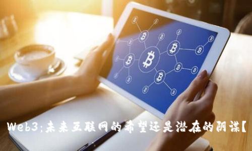 Web3：未来互联网的希望还是潜在的阴谋？