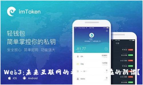 Web3：未来互联网的希望还是潜在的阴谋？