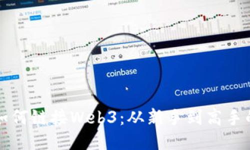 小狐狸钱包如何链接Web3：从新手到高手的全方位指南