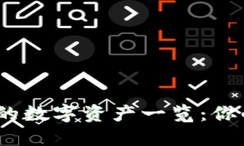 imToken2支持的数字资产一览：你的数字钱包选择