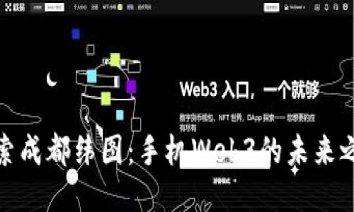 探索成都纬图：手机Web3的未来之旅