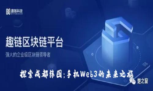 探索成都纬图：手机Web3的未来之旅