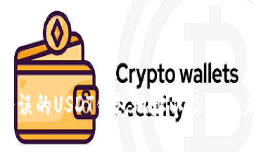 如何处理错误的USDT钱包地址以及避免未来的错误