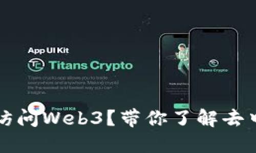 普通浏览器如何访问Web3？带你了解去中心化网络的未来