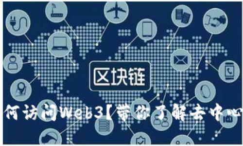 普通浏览器如何访问Web3？带你了解去中心化网络的未来