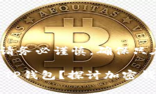 注意：在使用助记词或私钥时，请务必谨慎，确保只在受信任和安全的环境中输入。

## imToken助记词能否用于TP钱包？探讨加密钱包的兼容性