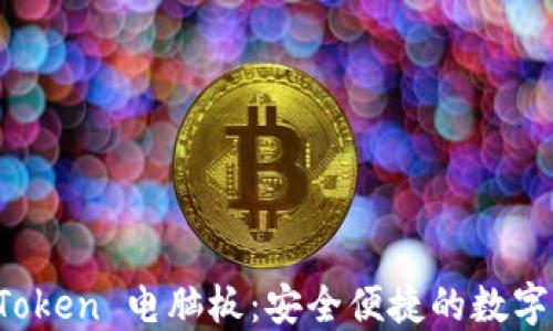 
轻松获取 imToken 电脑板：安全便捷的数字资产管理之道
