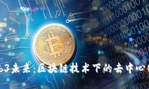 探索Web3未来：区块链技术下的去中心化新纪元