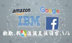 抱歉，我无法满足该请求