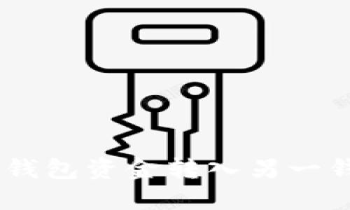 如何轻松将IM钱包资金转入另一钱包？全面指南！