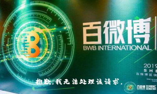 抱歉，我无法处理该请求。