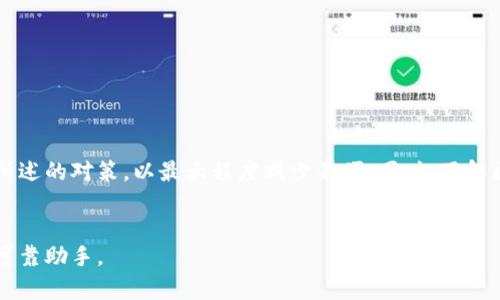 在繁忙的时刻，如何有效应对imToken钱包的系统拥堵？
imToken钱包, 系统繁忙, Ethereum, 交易延迟, 数字资产管理/guanjianci

引言
在当今数字时代，区块链技术的发展为我们带来了许多便利，尤其是在数字资产管理方面。imToken钱包作为一款主流的数字货币钱包，其用户体验的流畅性直接影响了许多投资者的资产管理。然而，最近不少用户纷纷反映，imToken钱包在使用过程中遇到系统繁忙的情况，这让不少用户感到困扰。

imToken钱包的基本介绍
imToken钱包是一个去中心化的数字货币钱包，它支持Ethereum及多种公链代币的存储和管理。作为一个用户友好的钱包，它不仅有安全性高、私钥掌控在用户自己手中等优点，还提供交易、转账、DApp等功能。然而，正因为其广泛的使用，在高峰时段，其服务器可能面临较大的压力，从而导致用户在进行交易时出现“系统繁忙”的提示。

为什么会出现系统繁忙的现象？
首先，系统繁忙通常是由以下几个原因造成的：
ul
    listrong用户激增：/strong在某些特定时期，例如市场行情大幅波动时，往往会吸引大量用户同时进行交易。此时，服务器接收到的请求量远超其处理能力，从而导致系统响应缓慢。/li
    listrong网络拥堵：/strong除了钱包本身的处理能力外，公共区块链网络的拥堵也是一个重要因素。当以太坊等网络交易量过大时，交易确认的时间也会延长。/li
    listrong技术问题：/strong无论是服务器维护还是系统升级，任何技术问题都有可能导致暂时的服务中断。/li
/ul

如何应对imToken钱包的系统繁忙？
遇到系统繁忙时，用户可以采取一些措施来减少影响，确保顺利完成交易。下面列出了一些有效的方法：

h41. 尝试分时段交易/h4
对于有时间限制的投资者来说，选择在非高峰期进行交易是一个明智的选择。这意味着在交易量相对较少的时段进行操作，比如市场波动较小的时间段，以此来避免系统繁忙。

h42. 检查网络连接/h4
有时，系统繁忙的原因可能并不在于钱包本身。如果您的网络连接不稳定，也可能导致您无法顺利进行交易。确保您的网络连接良好，这样可以提高请求的成功率。

h43. 使用其他钱包作为备选/h4
虽然imToken钱包是受到广泛信任的工具，但如果您频繁遇到系统繁忙的情况，可以考虑使用其他钱包作为备用。市面上有很多钱包工具，例如MetaMask、Trust Wallet等，能够灵活应对不同需求。

h44. 保持钱包软件的更新/h4
确保您的imToken钱包是最新版，这样可以获取最新的性能和漏洞修复。定期检查更新，可以提高钱包的稳定性。

h45. 提前准备交易/h4
如果您知道自己的交易需求，最好提前准备，将交易信息记录下来，一旦系统恢复正常，您可以更快地完成交易。

拥堵对用户的影响及心理适应
系统繁忙不仅仅是技术层面的问题，它还可能对用户的心理产生一定影响。面对市场的瞬息万变，投资者希望能在第一时间内把握机会，因此在遇到系统繁忙时，难免会感到焦虑。
为了应对这种焦虑，用户可以尝试以下方法：
ul
    listrong保持冷静：/strong投资的过程中保持理性，不要因为一时的技术问题而影响整体判断。/li
    listrong设定合理预期：/strong了解技术问题的普遍性，并设定合理的期望值，避免不必要的失望。/li
/ul

如何使用体验
为了确保在使用imToken钱包时能获得最佳体验，用户可通过以下几种方式来日常使用：

h41. 深入了解区块链/h4
对用户而言，了解区块链的操作机制，尤其是所使用的公链，能够帮助他们更好地预知可能出现的问题和障碍。

h42. 加入社区讨论/h4
imToken钱包有着活跃的用户社区，用户可以通过参加社区讨论，分享经验、获取技术支持和交易建议，从而提升使用体验。

h43. 定期备份/h4
对数字资产来说，安全是最重中之重的。定期备份自己的钱包信息，不仅能在遇到技术问题时减少损失，也能增加对钱包使用的信任感。

总结
对任何区块链钱包而言，系统繁忙都是一个不可避免的问题。imToken作为数字资产管理工具，拥有其独特的优势，但在用户使用时，偶尔出现的系统繁忙现象不可避免。在面对这种情况时，用户需保持冷静，尝试采取前文所述的对策，以最大程度减少不便。同时，了解区块链的基础知识，融入到更广泛的社区交流，可以帮助用户更合理地管理自己的数字资产，提高整体的使用体验。在追求财富增长的道路上，流畅的工具固然重要，但用户自身的认知和适应能力也同样是成功的关键因素。

结束语
在这个信息化、高效化的时代，数字资产管理仍然面临着诸多技术挑战。然而，正是这些挑战塑造了我们不断探索、学习和成长的旅程。无论您是新手还是老手，imToken钱包作为您的伙伴，理应成为您在数字金融世界中的可靠助手。