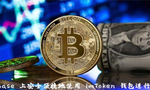 
如何在 Coinbase 上安全便捷地使用 imToken 钱包进行加密货币交易