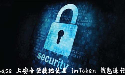 
如何在 Coinbase 上安全便捷地使用 imToken 钱包进行加密货币交易