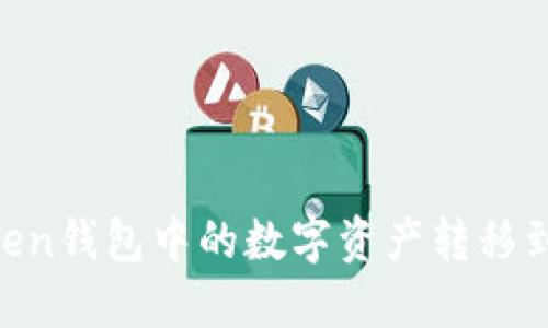 如何将ImToken钱包中的数字资产转移到币安交易所？