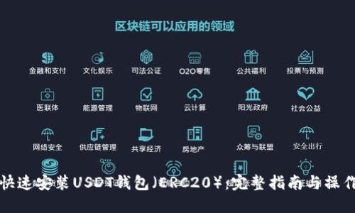 如何快速安装USDT钱包（ERC20）：完整指南与操作技巧