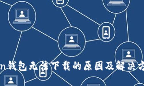 imToken钱包无法下载的原因及解决方法探讨