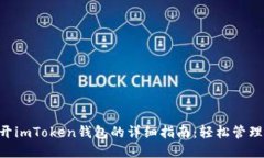 电脑多开imToken钱包的详细