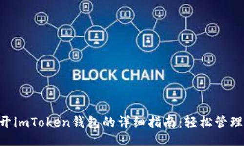 电脑多开imToken钱包的详细指南：轻松管理多账户!
