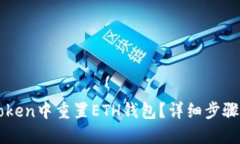 如何在imToken中重置ETH钱包