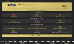 imToken钱包升级指南：如何