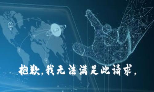 抱歉，我无法满足此请求。