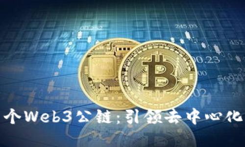 全球首个Web3公链：引领去中心化新时代
