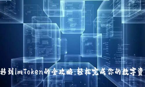 NFT转移到imToken的全攻略：轻松完成你的数字资产操作