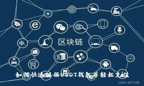 如何快速注册USDT钱包并轻松充值