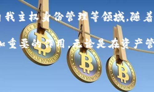 欧意Web3钱包正式推出时间及其发展历程

在当今迅速发展的数字时代，区块链技术和加密货币正不断推动金融行业的创新与进化。Web3钱包作为这一新兴趋势的重要组成部分，受到了广泛关注。那么，欧意Web3钱包具体是在什么时候推出的呢？接下来，我们将详细探讨这一钱包的发布时间及其特点，包括其在Web3生态系统中的重要性。

一、欧意Web3钱包的推出时间

欧意（Ouyi）Web3钱包的推出时间定于2022年下半年。具体来说，欧意团队在全球区块链大会上首次发布了这一钱包。这个钱包是为了满足日益增长的去中心化应用需求而设计的，它不仅支持多种数字资产的存储和管理，还为用户提供了安全、便捷的数字资产交易体验。自发布以来，欧意Web3钱包逐渐受到行业内外人士的青睐，因其自带了丰富的功能及创新的用户体验。

二、欧意Web3钱包的特点

欧意Web3钱包的设计理念是围绕用户的需求展开，它包括多种独特的功能，以促进用户在去中心化网络中的活动。以下是一些主要特点：

ul
  li安全性：作为一个去中心化的钱包，欧意Web3钱包采用了先进的加密技术，确保用户的私钥和资产安全。用户可以完全控制自己的资产，无需依赖中心化的交易所或服务。/li
  li多链支持：欧意钱包支持多个区块链网络，包括以太坊、波卡及其他主流公链，这使得用户可以方便地管理不同类型的数字资产。/li
  li用户友好的界面：为了满足普通用户的需要，欧意Web3钱包具备直观的界面设计，无论是新手还是经验丰富的用户，都可以轻松上手。/li
  li去中心化应用（dApp）支持：该钱包与多种去中心化应用整合，用户可以通过钱包直接访问这些dApp，进行交易、投资等操作，提升了用户的使用体验。/li
/ul

三、欧意Web3钱包的背景和发展

欧意Web3钱包的推出，恰逢Web3技术迅速发展的浪潮。随着去中心化金融（DeFi）和非同质化代币（NFT）的崛起，越来越多的用户开始关注如何安全地存储和管理自己的数字资产。在这个背景下，欧意团队决定开发一款符合市场需求的Web3钱包。

此外，欧意的团队成员大多来自于区块链领域的资深专家，他们对用户需求的深入洞察，以及对技术的精湛掌握，使得欧意Web3钱包在初次推出时就具备了较强的市场竞争力。

四、欧意Web3钱包的用户体验与互动

除了功能强大，用户体验也是欧意Web3钱包重要的设计考量。钱包设计团队在用户测试阶段，收集了大量用户反馈，力求在简化操作和丰富功能之间找到最佳平衡。钱包提供了一系列新手教程和帮助文档，确保即使没有技术背景的用户也能顺利使用。

在交互设计方面，欧意Web3钱包的界面设计专注于清晰、简洁，避免了复杂的操作流程，让用户可以轻松进行转账、交易、以及与dApp的连接。同时，钱包内置的社区功能，也让用户能够与其他使用者交流心得和经验，增强了使用的乐趣。

五、未来展望

在推出了Web3钱包后，欧意团队并没有停下脚步。他们正积极酝酿下一步的发展规划。预计在未来的版本中，钱包将集成更多区块链技术，尤其是在去中心化身份（DID）和自我主权身份管理等领域。随着技术的不断演进，用户对安全性、隐私性以及便捷性的需求也将进一步提升，欧意Web3钱包将继续致力于满足这一需求。

总之，欧意Web3钱包的推出，不仅是一个产品的上线，更是技术、用户和市场需求相结合的结果。随着更多用户的参与和社区的壮大，欧意Web3钱包将在区块链领域发挥愈加重要的作用。无论是在资产管理、安全保障，还是去中心化应用体验方面，欧意Web3钱包都将引领用户走向更广阔的数字世界。

欧意钱包, Web3, 去中心化, 加密货币, 数字资产/guanjianci