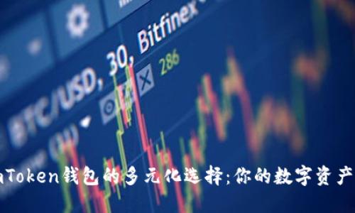 探索imToken钱包的多元化选择：你的数字资产守护者
