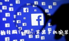 : 轻松玩转imToken：苹果手