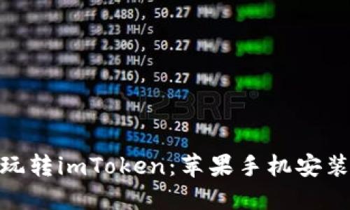 : 轻松玩转imToken：苹果手机安装全攻略