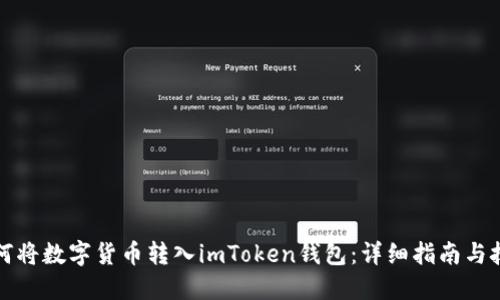 如何将数字货币转入imToken钱包：详细指南与技巧