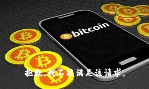 抱歉，我不能满足该请求。