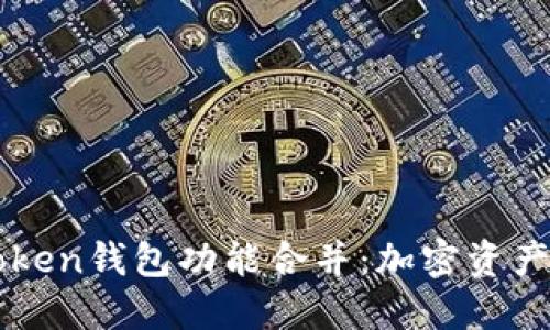 深入探讨imToken钱包功能合并：加密资产管理的新趋势