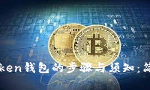 火币转入imToken钱包的步骤与须知：简单易懂的指南