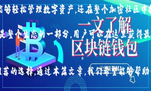   如何下载imToken：完整指南与常见问题解答 / 

 guanjianci imToken, 数字钱包, 加密货币, 下载, 区块链 /guanjianci 

引言
如今，数字货币和区块链技术正在迅速改变我们的金融世界。作为一种重要的加密货币钱包，imToken已经受到越来越多用户的欢迎，无论是投资者，还是普通用户，都希望找到一个安全、便捷的数字钱包来管理他们的资产。在这篇文章中，我们将详细介绍imToken的下载方法，解答常见问题，并探讨一些与imToken相关的趋势和文化现象。

什么是imToken？
imToken是一款支持多种公链资产的数字钱包应用，它允许用户安全管理自己的加密货币。这个钱包不仅支持比特币、以太坊等主流数字货币，还支持许多ERC-20代币，使得用户可以方便地进行资产的存储、转账和交易。imToken的用户界面友好，操作简单，即使是不太懂技术的小白用户也能轻松上手。

imToken的主要功能
imToken不仅仅是一个数字钱包，它拥有多种实用的功能，使其在众多数字钱包中脱颖而出：
ul
    li安全性：imToken采用高强度的加密技术，时刻保护用户的私钥和账户安全，避免资产被盗。/li
    li多种资产管理：支持多种加密货币及代币，用户可以方便地进行资产管理和转换。/li
    li便捷的交易功能：用户可以直接在钱包内部进行交易，无需转到其他平台。/li
    liDApp浏览器：内置的DApp浏览器使得用户可以方便地访问各种去中心化应用。/li
/ul

如何下载imToken
下载imToken非常简单，只需按照以下步骤操作即可：
h4步骤一：选择平台/h4
imToken可在多种平台上使用，包括iOS和Android系统。同时，它也提供了网页版本。根据你的设备选择相应的下载平台：
ul
    li对于iOS用户：请前往App Store，搜索“imToken”，然后点击下载。/li
    li对于Android用户：由于Google Play在一些地区可能无法使用，建议直接访问imToken的官方网站（imtoken.io），从官网下载APK文件进行安装。/li
/ul

h4步骤二：安装应用/h4
下载完成后，根据你的设备进行相应安装。一般来说，iOS设备会自动完成安装，而Android用户在安装时可能需要开启“未知来源”选项，以允许安装第三方应用。

h4步骤三：创建/导入钱包/h4
安装完成后，打开imToken应用，你将看到“创建钱包”或“导入钱包”的选项。如果你是新用户，选择创建钱包，根据提示设置密码、保存助记词等。如果你已经有钱包，则可以选择导入，按照步骤输入助记词，快速恢复你的资产。

常见问题解答
h4常见问题一：imToken安全吗？/h4
imToken的安全性是其最大的卖点之一。它将私钥保存在用户的设备上，包括强加密，没有服务器存储，确保用户资产的安全。同时，它提供了多重安全措施，如指纹识别和数字货币多重签名等功能，最大程度地保护用户的资产安全。

h4常见问题二：imToken支持哪些加密货币？/h4
imToken支持比特币、以太坊、USDT等多种主流数字货币以及众多ERC-20代币，基本覆盖当前主流市场的绝大多数数字资产，因此用户可以在一个平台上管理多种资产，极大地方便了交易和资产管理。

h4常见问题三：如何转账？/h4
转账过程简单明了，用户只需在钱包界面选择“转账”功能，输入接收者的地址、金额及转账备注，然后进行确认即可。系统会在几分钟内完成交易，具体时间取决于网络拥堵情况。

imToken的文化与趋势
随着区块链技术的快速崛起，数字货币已经不再是小众市场的专属，它逐渐进入了更多人的视野。imToken作为一款数字钱包，与这一趋势密不可分。它不仅使用户能够轻松管理数字资产，还在整个加密社区中扮演着重要的角色。

除了提供钱包功能，imToken还致力于教育推广。它会定期进行社区活动，分享区块链知识，提升用户的数字货币素养。这种文化氛围使得用户不仅是资产管理者，还是整个生态的一部分。用户可以在这里获得最新的市场动态，参与各种讨论，这给imToken所带来的不仅仅是用户数量的增长，更是对区块链技术普及的重要贡献。

总结
imToken的出现是对传统钱包的一次颠覆，它不仅便捷、安全，还蕴含着丰富的社区文化和教育资源。对于想要涉足数字货币的用户而言，imToken无疑是一个值得推荐的选择。通过本篇文章，我们希望能够帮助你顺利下载imToken，开启你的数字货币之旅。无论你是新手还是经验丰富的投资者，imToken都能为你提供强有力的支持与保障。快来体验这款革新的数字钱包吧！
