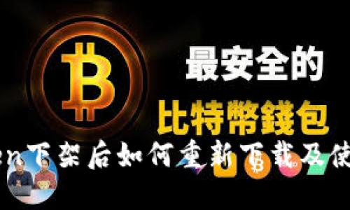 imToken下架后如何重新下载及使用指南