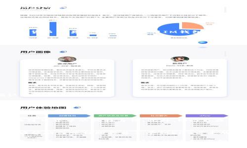   IM钱包购买ENS的终极指南：轻松获取以太坊命名服务 / 

 guanjianci IM钱包,ENS,以太坊,加密货币,区块链 /guanjianci 

引言
在快速发展的加密货币和区块链技术时代，越来越多的人开始关注生动而富有前景的项目。以太坊命名服务（ENS）作为一个重要的区块链项目，为用户提供了友好的地址替代方案，使得我们可以轻松记住和使用以太坊地址。相较于传统的以太坊地址，ENS让加密交易变得更加便捷、直观，对于每一个加密货币用户来说，这都是一个不容错过的机会。而IM钱包则是一个非常流行的数字钱包选项，许多人可能会想知道如何通过IM钱包购买ENS。本指南将为你提供一条清晰的路径，帮助你轻松实现这一目标。

什么是ENS？
在深入了解如何通过IM钱包购买ENS之前，我们首先需要理解ENS的基本概念。ENS（Ethereum Name Service）可以简单地看作是一个去中心化的命名系统，它为以太坊地址提供了简洁易记的域名。例如，传统的以太坊地址通常是由一串复杂的字母和数字组成，而ENS却允许用户将这个地址替换为一个简洁的名称（如“myname.eth”）。这使得用户在进行交易时更容易记住和分享自己的地址。此外，ENS还支持其他区块链和数字资产的地址，展现出广泛的应用潜力。

IM钱包的基础知识
IM钱包是一种受欢迎的数字货币钱包，除了存储和管理各类加密货币外，它还提供了更为友好的用户体验。IM钱包的界面直观、易于操作，不论是新手用户还是资深投资者都能快速上手。此外，IM钱包支持多种加密货币，便于用户进行跨货币交易和管理。在使用IM钱包时，你可以安全地存储、转账和购买数字货币，包括以太坊和ENS。此外，IM钱包也注重安全性，采用多重加密技术来保护用户的资金。这些特点都使得IM钱包成为购买ENS的最佳选择之一。

如何通过IM钱包购买ENS？
接下来，我们将详细讲解通过IM钱包购买ENS的具体步骤。这个过程并不复杂，但需要用户认真执行每一步，以确保交易的顺利完成。

h4步骤一：下载和安装IM钱包/h4
如果你尚未安装IM钱包，首先需要前往IM钱包的官方网站或应用商店下载并安装该应用。确保你从正规渠道下载，以防止安全问题。安装完成后，按照提示进行账户的注册和设置。如果你已经有了IM钱包的账户，可以直接登录。

h4步骤二：充值以太坊/h4
在IM钱包中，你需要有以太坊（ETH）才能购买ENS。你可以通过多种途径充值ETH。例如，您可以使用银行转账、信用卡或其他加密货币进行充值。在IM钱包中找到“充值”或“买入”选项，按照提示选择支付方式并完成充值。

h4步骤三：访问ENS市场/h4
充值完成后，你可以前往ENS市场进行购买。在IM钱包的界面中，查找“DApps”或“去中心化应用”选项，进入ENS的官方网站。在这里，你将看到可供购买的ENS域名列表。你可以使用搜索功能查找特定的域名或者浏览推荐的域名。

h4步骤四：选择并购买ENS/h4
在ENS市场中，找到自己心仪的域名之后，点击购买按钮。系统会提示你确认交易细节，包括所需支付的以太坊数量等。确认无误后，输入你的交易密码以完成购买。在这个过程中，你将会看到交易被打包并最终在以太坊区块链上被确认。

h4步骤五：确认购买/h4
一旦交易完成，你可以在IM钱包中查看你的购买记录，确认ENS域名是否已经到账。ENS的所有权是完全转移到你的钱包中，现在你可以使用这个域名进行转账、交易或者其他用途。

ENS的优势
拥有ENS域名的优势是显而易见的。首先，简化了加密交易的复杂性。通过友好的域名替代冗长的以太坊地址，用户可以避免在转账或接收资金时的错误。其次，ENS还提供了一种身份验证的手段，当你拥有特定的ENS时，代表着你在区块链世界中的独特身份。此外，ENS正在不断发展，未来有望集成更多的服务和功能，提升用户的整体体验。

总结
通过IM钱包购买ENS是一个相对简单的过程，以上步骤可以帮助任何用户顺利完成购买。在这个日益数字化的时代，拥有一个独特的ENS域名不仅可以让你的加密交易更为便捷，也能够展现你在区块链生态中的身份。希望这篇指南能够帮助你顺利购买并享受到ENS带来的诸多便利。

总而言之，加密货币和区块链技术正在快速演变，ENS作为一种新兴的服务，为我们打开了新的交易方式。在IM钱包的帮助下，购买ENS域名将会变得更加简单和高效，让你在这个充满可能性的行业中大展拳脚。无论你是一个职业投资者，还是刚刚踏入这个领域的新手，了解如何购买ENS都是极为重要的技能。希望大家都能在加密世界中顺利航行，发现属于自己的无限可能！