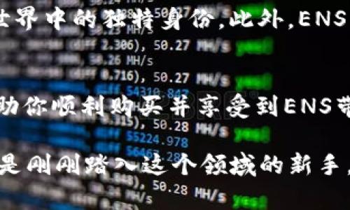   IM钱包购买ENS的终极指南：轻松获取以太坊命名服务 / 

 guanjianci IM钱包,ENS,以太坊,加密货币,区块链 /guanjianci 

引言
在快速发展的加密货币和区块链技术时代，越来越多的人开始关注生动而富有前景的项目。以太坊命名服务（ENS）作为一个重要的区块链项目，为用户提供了友好的地址替代方案，使得我们可以轻松记住和使用以太坊地址。相较于传统的以太坊地址，ENS让加密交易变得更加便捷、直观，对于每一个加密货币用户来说，这都是一个不容错过的机会。而IM钱包则是一个非常流行的数字钱包选项，许多人可能会想知道如何通过IM钱包购买ENS。本指南将为你提供一条清晰的路径，帮助你轻松实现这一目标。

什么是ENS？
在深入了解如何通过IM钱包购买ENS之前，我们首先需要理解ENS的基本概念。ENS（Ethereum Name Service）可以简单地看作是一个去中心化的命名系统，它为以太坊地址提供了简洁易记的域名。例如，传统的以太坊地址通常是由一串复杂的字母和数字组成，而ENS却允许用户将这个地址替换为一个简洁的名称（如“myname.eth”）。这使得用户在进行交易时更容易记住和分享自己的地址。此外，ENS还支持其他区块链和数字资产的地址，展现出广泛的应用潜力。

IM钱包的基础知识
IM钱包是一种受欢迎的数字货币钱包，除了存储和管理各类加密货币外，它还提供了更为友好的用户体验。IM钱包的界面直观、易于操作，不论是新手用户还是资深投资者都能快速上手。此外，IM钱包支持多种加密货币，便于用户进行跨货币交易和管理。在使用IM钱包时，你可以安全地存储、转账和购买数字货币，包括以太坊和ENS。此外，IM钱包也注重安全性，采用多重加密技术来保护用户的资金。这些特点都使得IM钱包成为购买ENS的最佳选择之一。

如何通过IM钱包购买ENS？
接下来，我们将详细讲解通过IM钱包购买ENS的具体步骤。这个过程并不复杂，但需要用户认真执行每一步，以确保交易的顺利完成。

h4步骤一：下载和安装IM钱包/h4
如果你尚未安装IM钱包，首先需要前往IM钱包的官方网站或应用商店下载并安装该应用。确保你从正规渠道下载，以防止安全问题。安装完成后，按照提示进行账户的注册和设置。如果你已经有了IM钱包的账户，可以直接登录。

h4步骤二：充值以太坊/h4
在IM钱包中，你需要有以太坊（ETH）才能购买ENS。你可以通过多种途径充值ETH。例如，您可以使用银行转账、信用卡或其他加密货币进行充值。在IM钱包中找到“充值”或“买入”选项，按照提示选择支付方式并完成充值。

h4步骤三：访问ENS市场/h4
充值完成后，你可以前往ENS市场进行购买。在IM钱包的界面中，查找“DApps”或“去中心化应用”选项，进入ENS的官方网站。在这里，你将看到可供购买的ENS域名列表。你可以使用搜索功能查找特定的域名或者浏览推荐的域名。

h4步骤四：选择并购买ENS/h4
在ENS市场中，找到自己心仪的域名之后，点击购买按钮。系统会提示你确认交易细节，包括所需支付的以太坊数量等。确认无误后，输入你的交易密码以完成购买。在这个过程中，你将会看到交易被打包并最终在以太坊区块链上被确认。

h4步骤五：确认购买/h4
一旦交易完成，你可以在IM钱包中查看你的购买记录，确认ENS域名是否已经到账。ENS的所有权是完全转移到你的钱包中，现在你可以使用这个域名进行转账、交易或者其他用途。

ENS的优势
拥有ENS域名的优势是显而易见的。首先，简化了加密交易的复杂性。通过友好的域名替代冗长的以太坊地址，用户可以避免在转账或接收资金时的错误。其次，ENS还提供了一种身份验证的手段，当你拥有特定的ENS时，代表着你在区块链世界中的独特身份。此外，ENS正在不断发展，未来有望集成更多的服务和功能，提升用户的整体体验。

总结
通过IM钱包购买ENS是一个相对简单的过程，以上步骤可以帮助任何用户顺利完成购买。在这个日益数字化的时代，拥有一个独特的ENS域名不仅可以让你的加密交易更为便捷，也能够展现你在区块链生态中的身份。希望这篇指南能够帮助你顺利购买并享受到ENS带来的诸多便利。

总而言之，加密货币和区块链技术正在快速演变，ENS作为一种新兴的服务，为我们打开了新的交易方式。在IM钱包的帮助下，购买ENS域名将会变得更加简单和高效，让你在这个充满可能性的行业中大展拳脚。无论你是一个职业投资者，还是刚刚踏入这个领域的新手，了解如何购买ENS都是极为重要的技能。希望大家都能在加密世界中顺利航行，发现属于自己的无限可能！